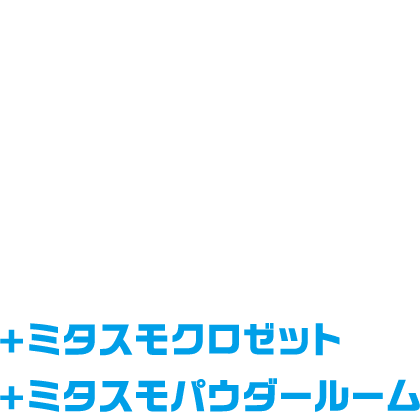 Dタイプ 3LDK＋ミタスモクロゼット＋ミタスモパウダールーム