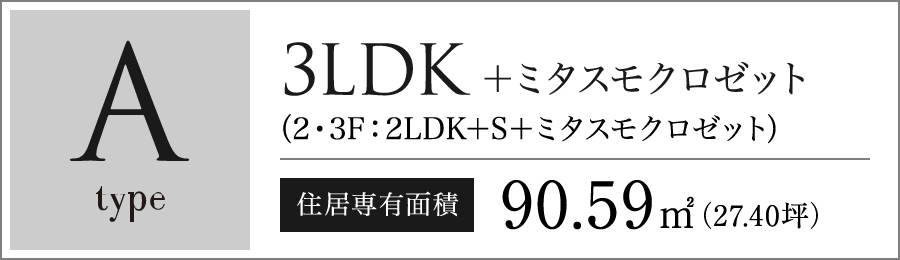 Aタイプ　3LDK＋ミタスモクロゼット